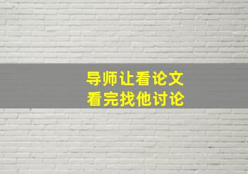 导师让看论文 看完找他讨论